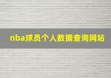 nba球员个人数据查询网站