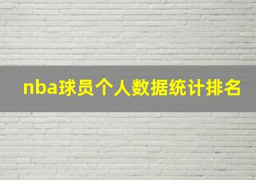 nba球员个人数据统计排名