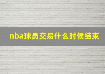 nba球员交易什么时候结束