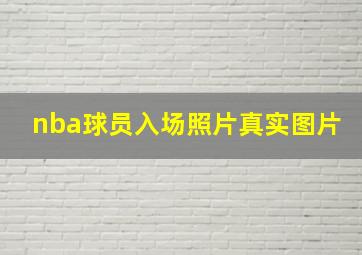 nba球员入场照片真实图片