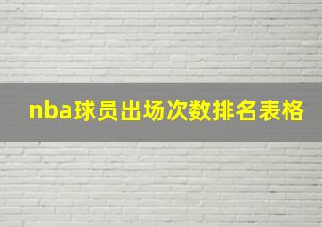 nba球员出场次数排名表格