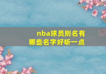 nba球员别名有哪些名字好听一点