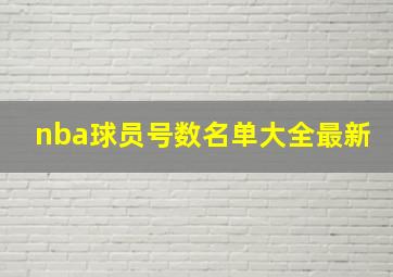 nba球员号数名单大全最新