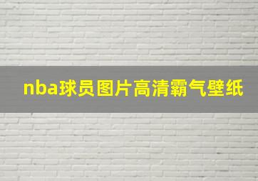 nba球员图片高清霸气壁纸