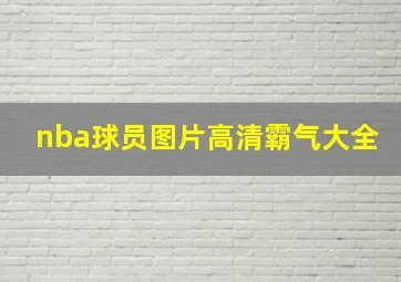 nba球员图片高清霸气大全