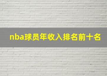 nba球员年收入排名前十名