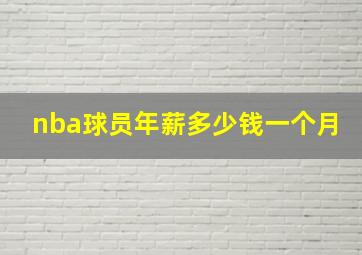 nba球员年薪多少钱一个月