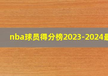 nba球员得分榜2023-2024最新