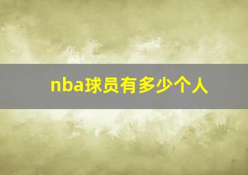 nba球员有多少个人