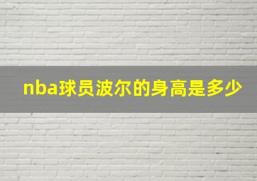 nba球员波尔的身高是多少