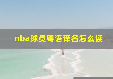 nba球员粤语译名怎么读