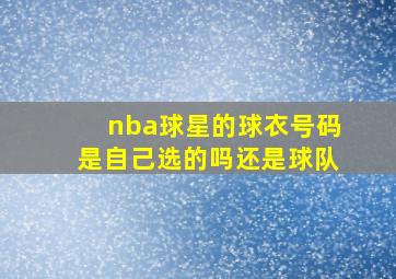 nba球星的球衣号码是自己选的吗还是球队