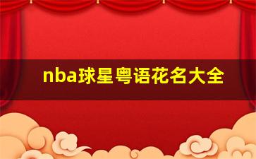 nba球星粤语花名大全