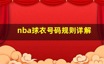 nba球衣号码规则详解