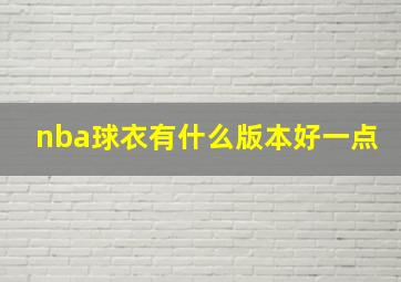 nba球衣有什么版本好一点