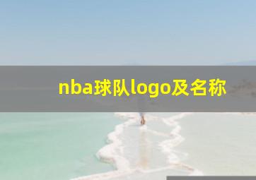 nba球队logo及名称