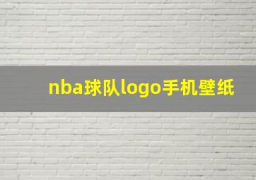 nba球队logo手机壁纸