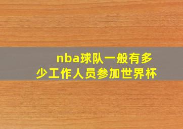 nba球队一般有多少工作人员参加世界杯