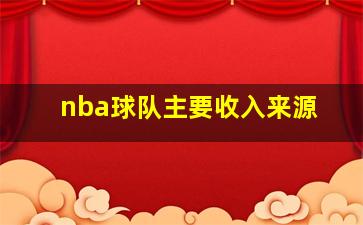 nba球队主要收入来源