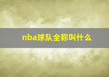 nba球队全称叫什么