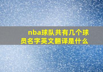 nba球队共有几个球员名字英文翻译是什么