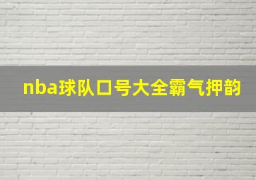 nba球队口号大全霸气押韵