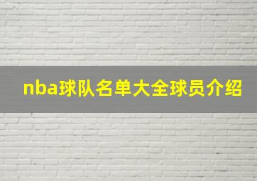 nba球队名单大全球员介绍