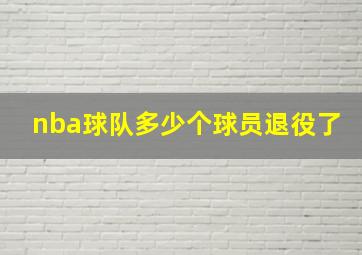 nba球队多少个球员退役了