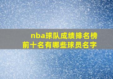 nba球队成绩排名榜前十名有哪些球员名字