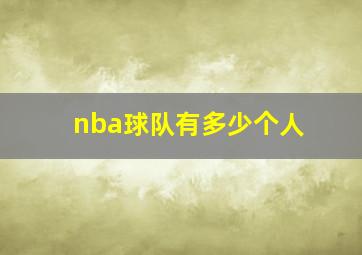 nba球队有多少个人