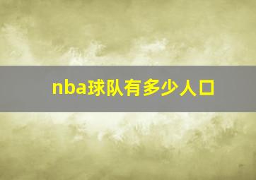 nba球队有多少人口