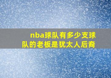 nba球队有多少支球队的老板是犹太人后裔