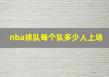 nba球队每个队多少人上场