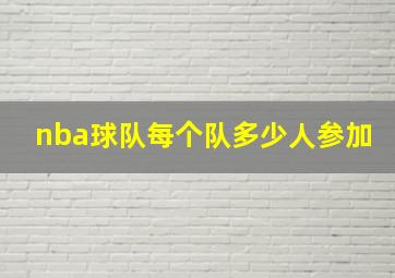 nba球队每个队多少人参加