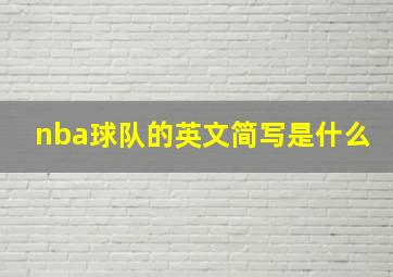 nba球队的英文简写是什么