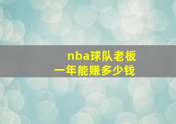 nba球队老板一年能赚多少钱