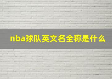 nba球队英文名全称是什么