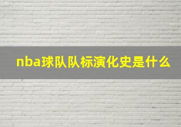 nba球队队标演化史是什么