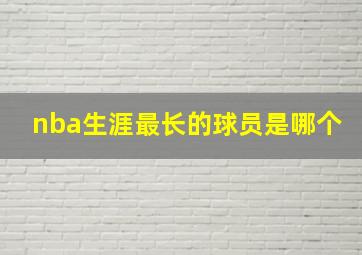 nba生涯最长的球员是哪个