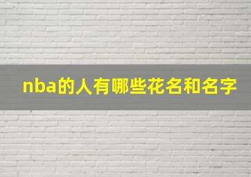 nba的人有哪些花名和名字