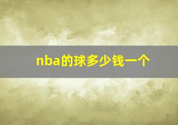 nba的球多少钱一个