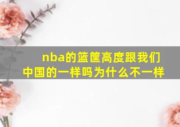 nba的篮筐高度跟我们中国的一样吗为什么不一样