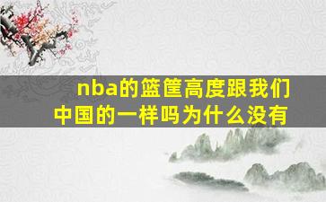 nba的篮筐高度跟我们中国的一样吗为什么没有