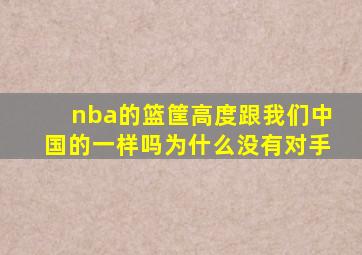 nba的篮筐高度跟我们中国的一样吗为什么没有对手