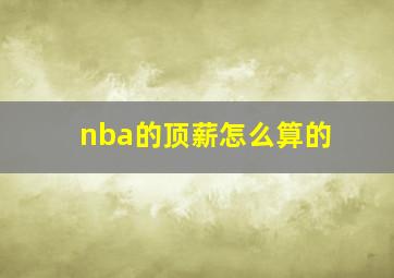 nba的顶薪怎么算的