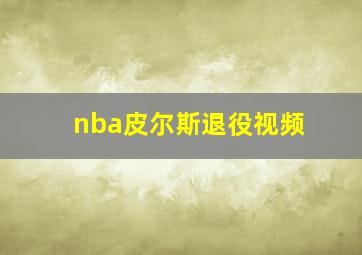 nba皮尔斯退役视频