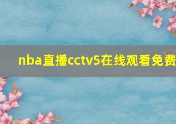 nba直播cctv5在线观看免费