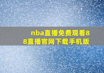 nba直播免费观看88直播官网下载手机版