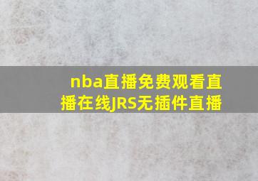 nba直播免费观看直播在线JRS无插件直播