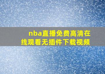 nba直播免费高清在线观看无插件下载视频